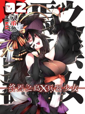 cover image of 終焉之島X兵器少女02
